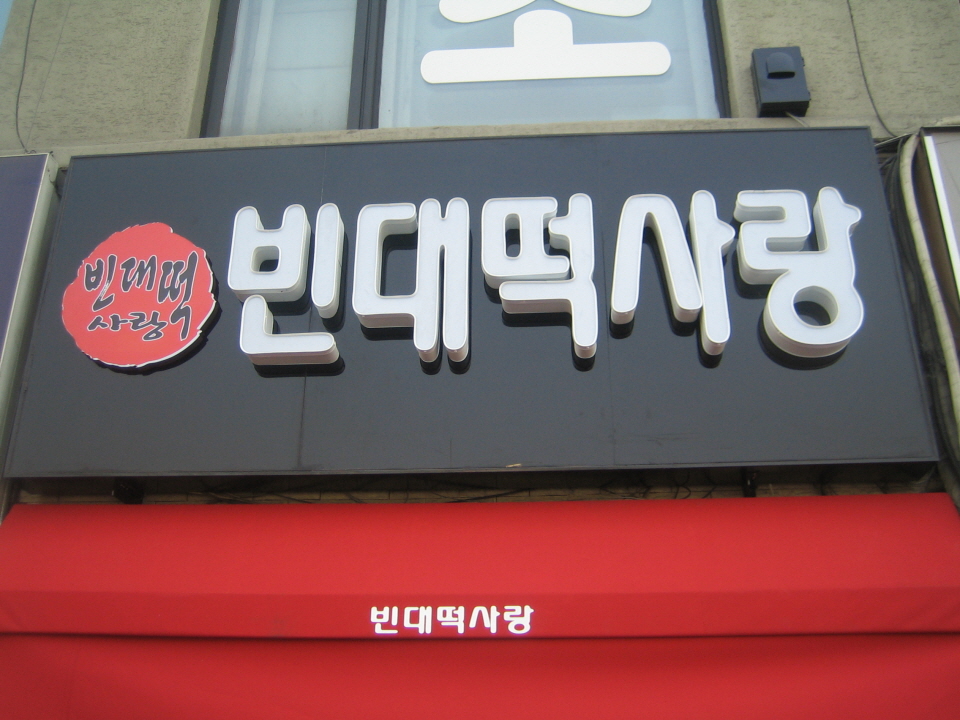 2000769922_6lPH3fw1_bebffdadcf817393d710acb208f26a842b9bb789.jpg 이미지크게보기