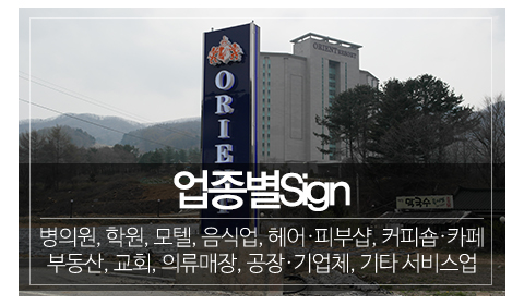 두레광고_메인중간_업종별Sign
