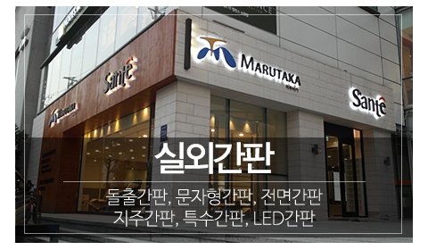 두레광고_메인중간_실외간판